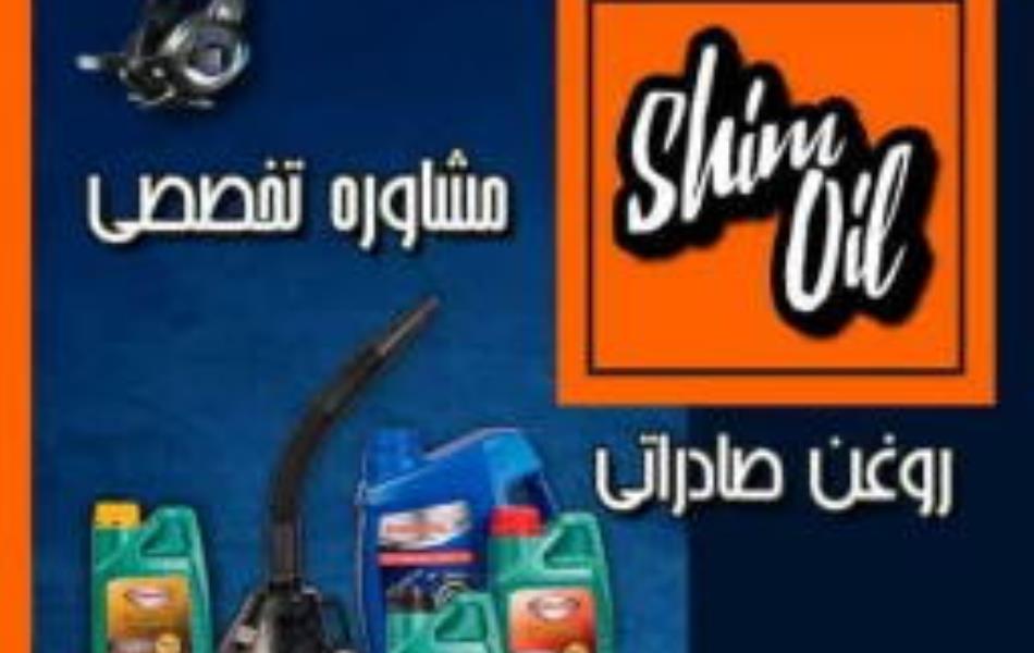 نمایندگی انواع روغن ریل، سیم بکسل و گیربکس آسانسور برند شیم اویل